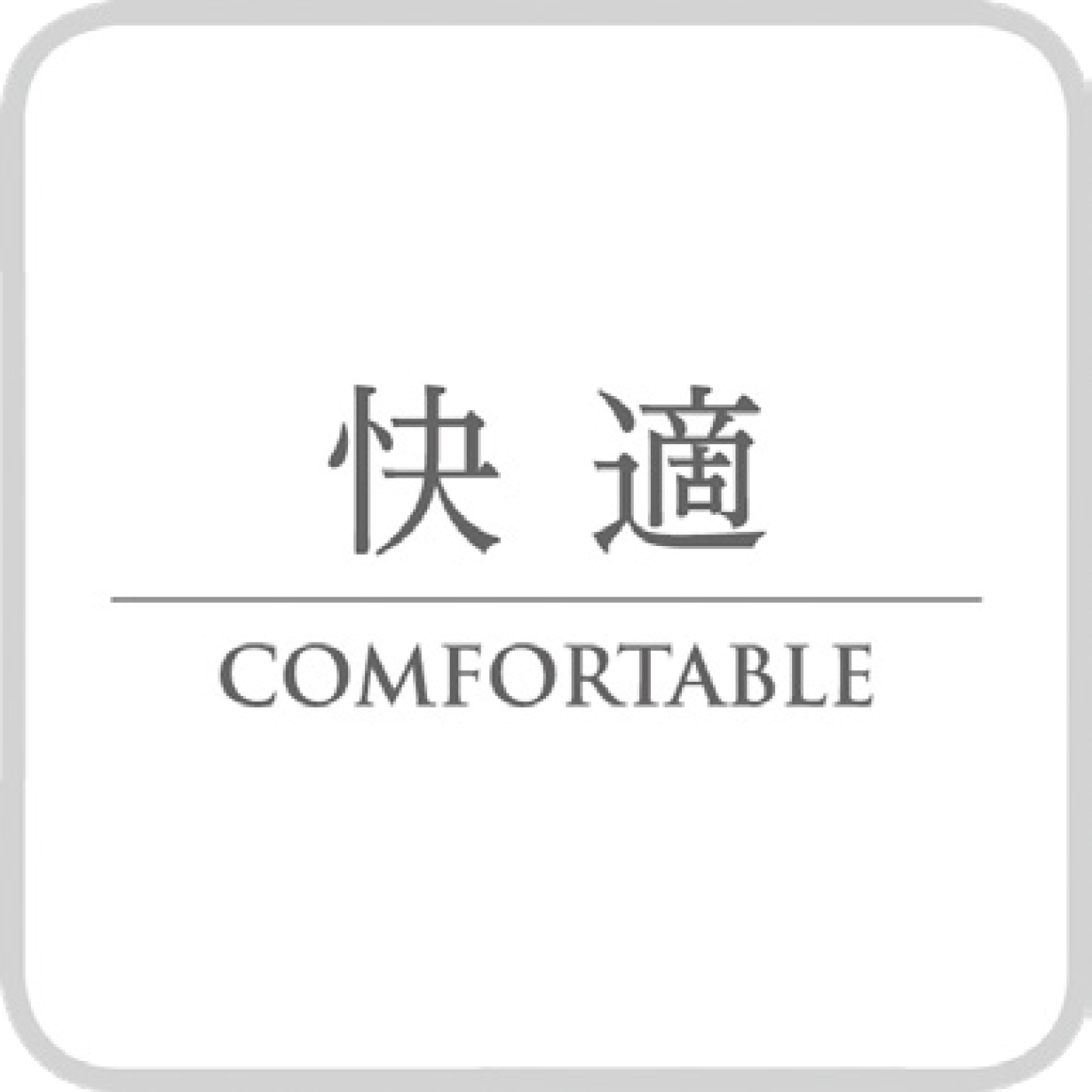 快適/COMFORTABLE