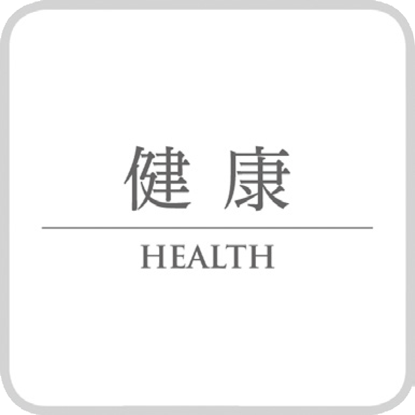 健康/HEALTH