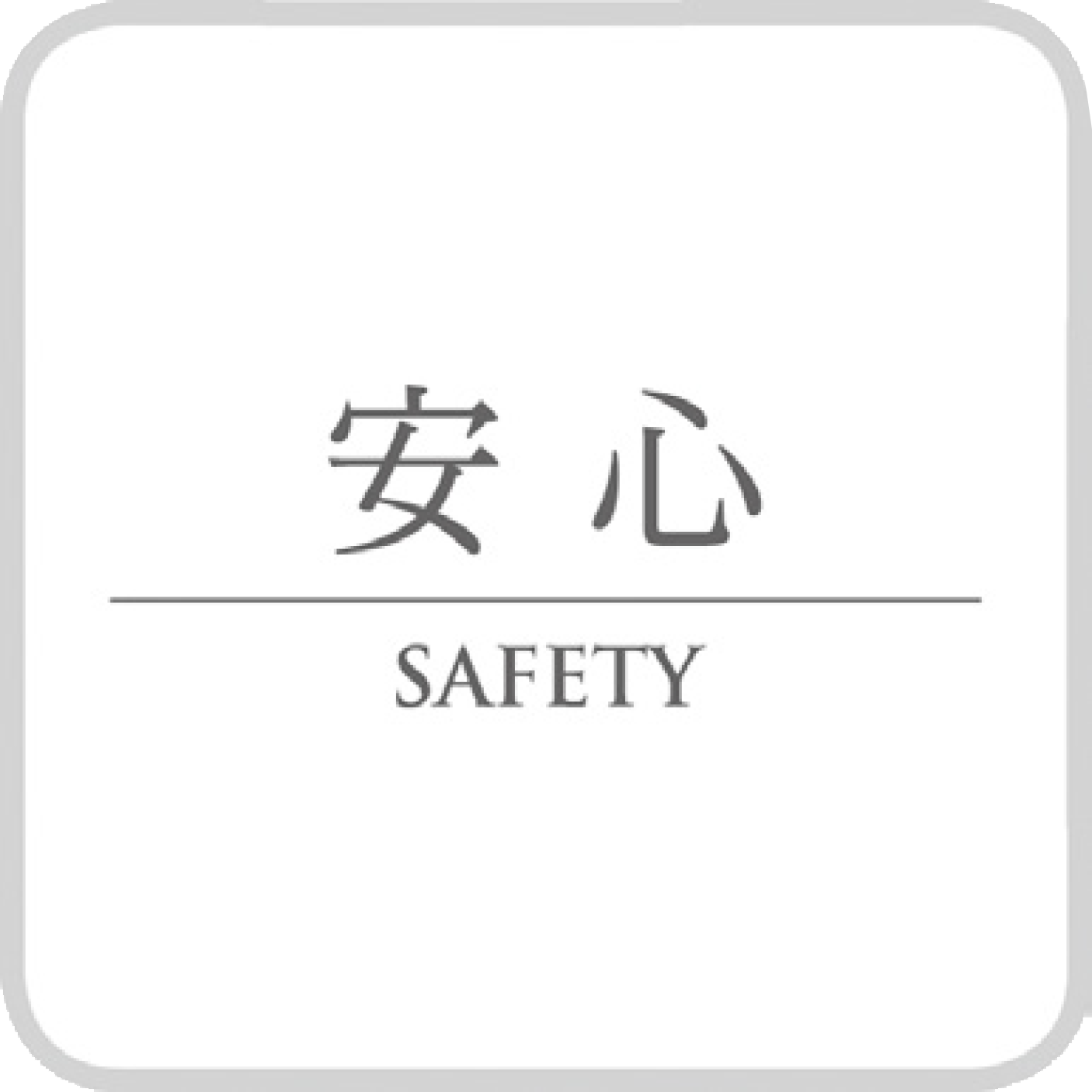 安心/SAFETY